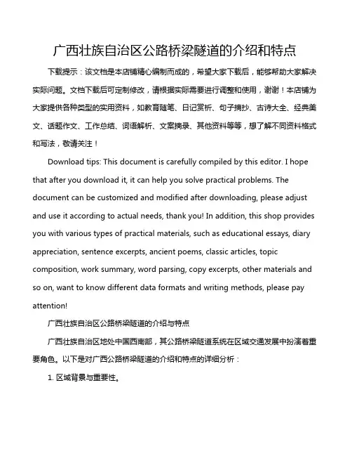 广西壮族自治区公路桥梁隧道的介绍和特点