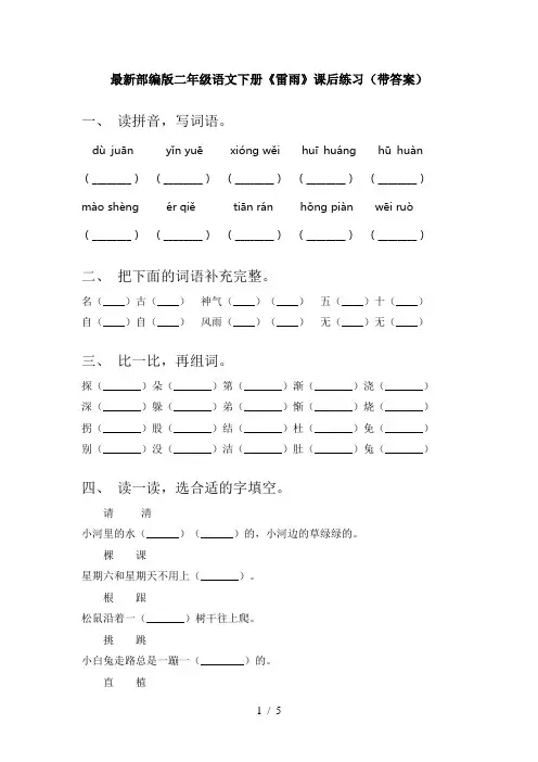 最新部编版二年级语文下册《雷雨》课后练习(带答案)