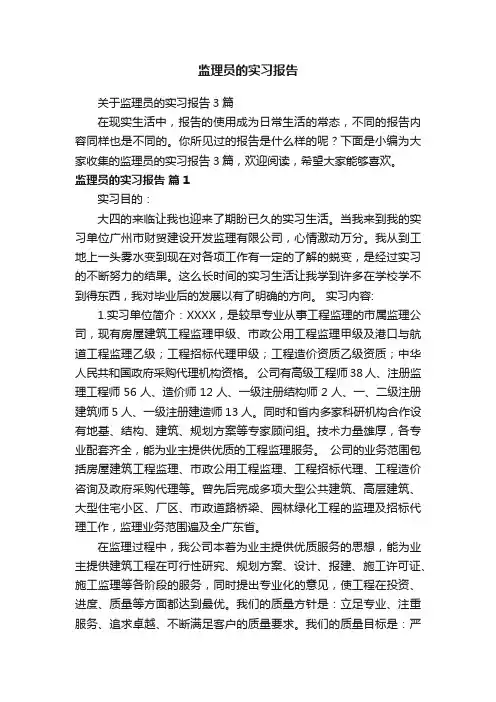 关于监理员的实习报告3篇
