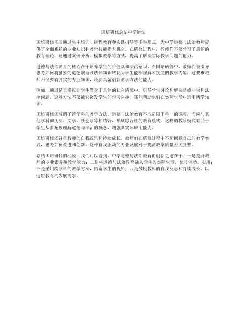 国培研修总结中学道法