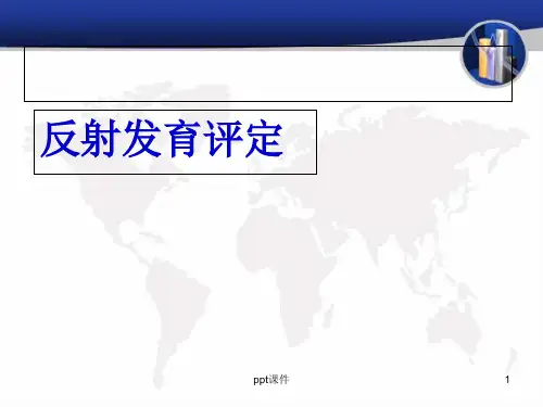 原始反射及肌张力判定  ppt课件