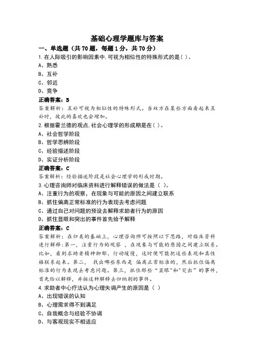 基础心理学题库与答案