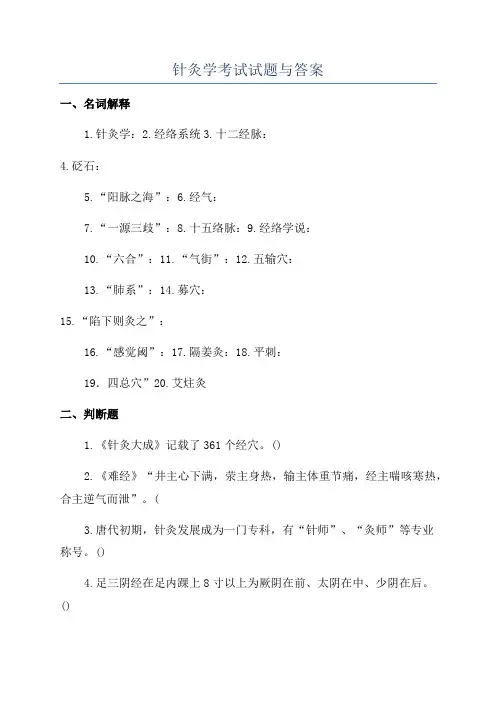 针灸学考试试题与答案