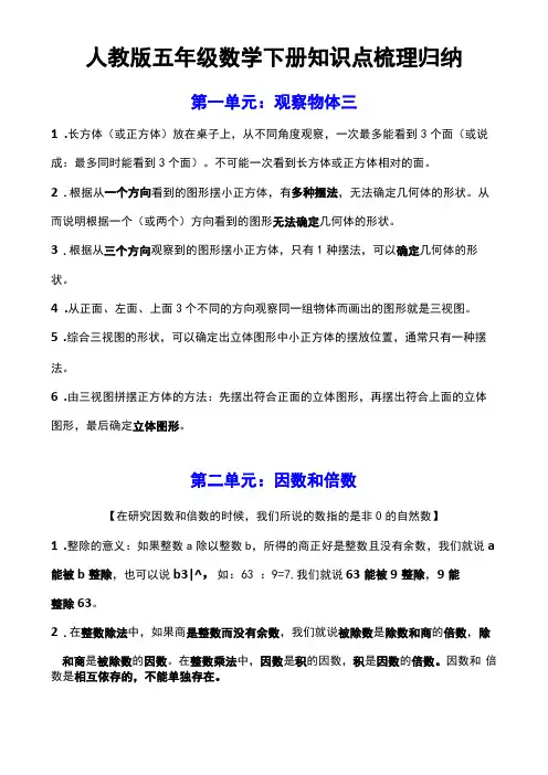 人教版五年级数学下册知识梳理归纳