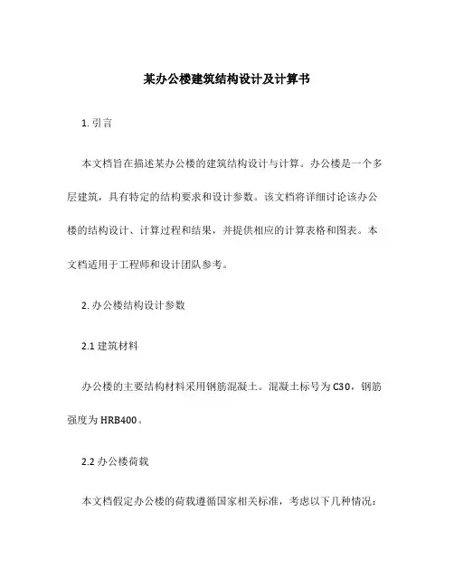 某办公楼建筑结构设计及计算书