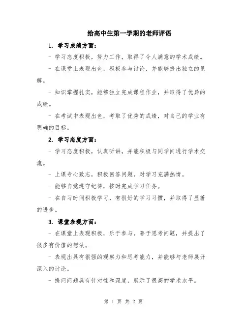 给高中生第一学期的老师评语