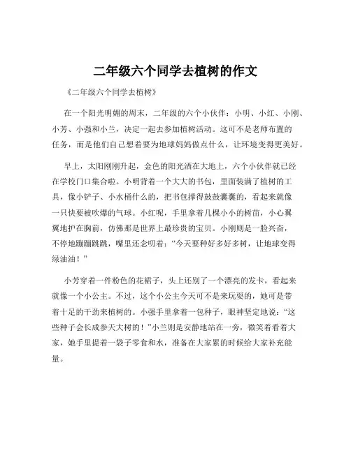 二年级六个同学去植树的作文