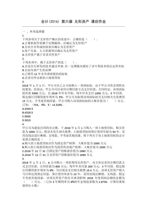 会计(2016)-第6章-无形资产-课后作业