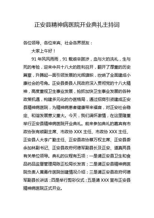 正安县精神病医院开业典礼主持词(草稿版)