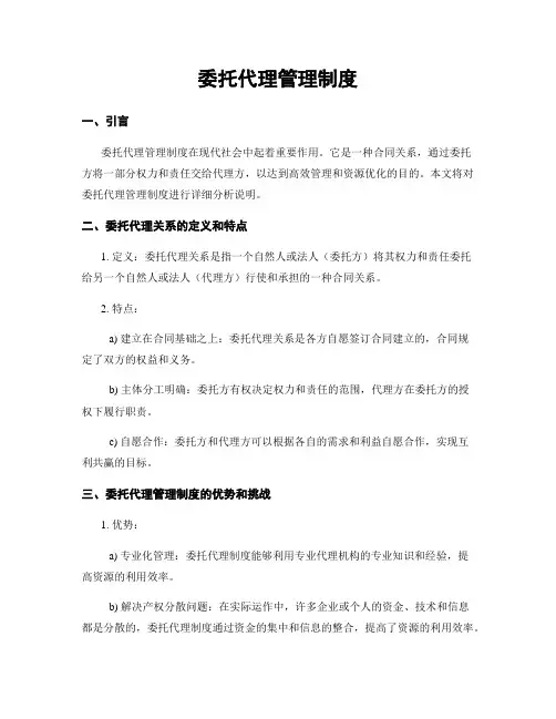 委托代理管理制度