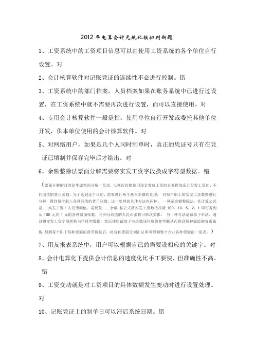 2012年电算会计无纸化模拟判断题