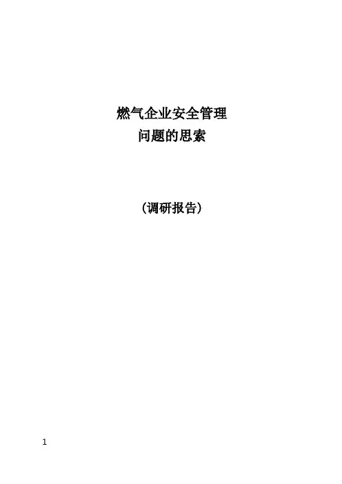 3燃气企业安全管理问题的思索1_2