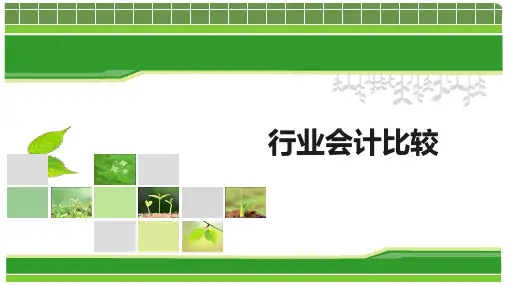 行业会计比较(第二版)导论行业会计比较概述