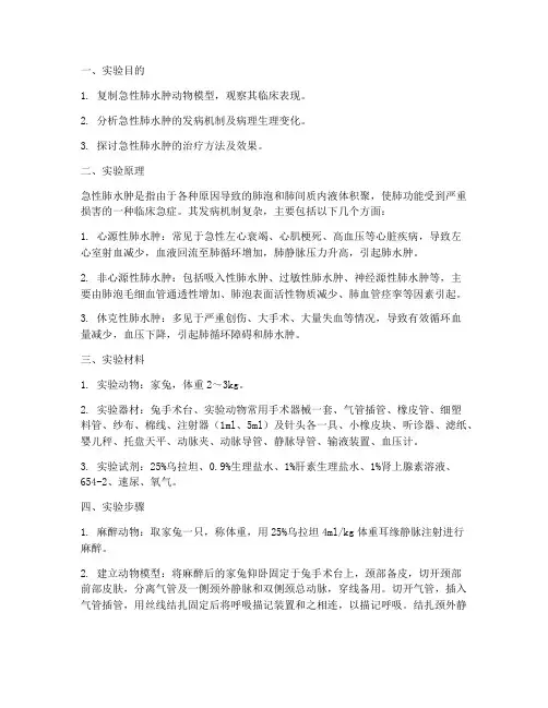 急性肺水肿的实验报告
