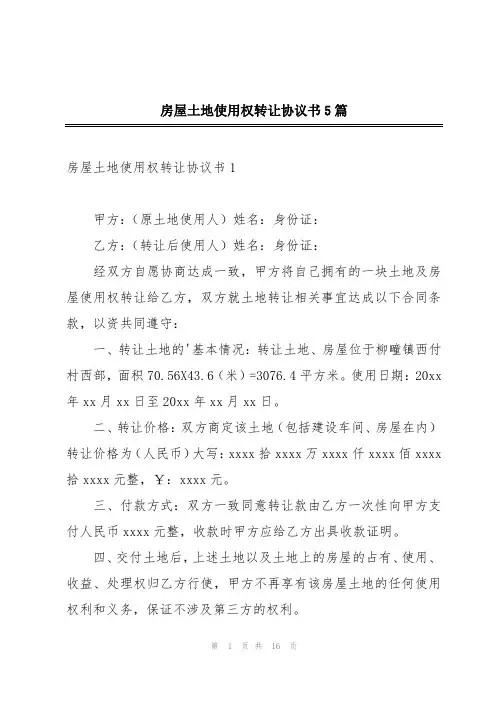 房屋土地使用权转让协议书5篇