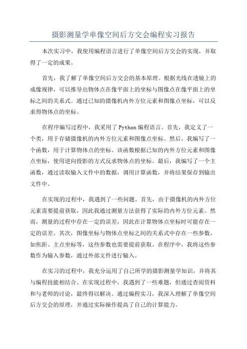 摄影测量学单像空间后方交会编程实习报告