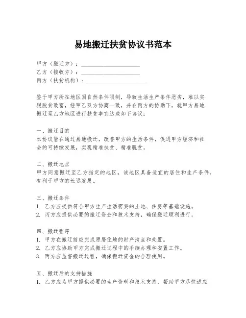易地搬迁扶贫协议书范本