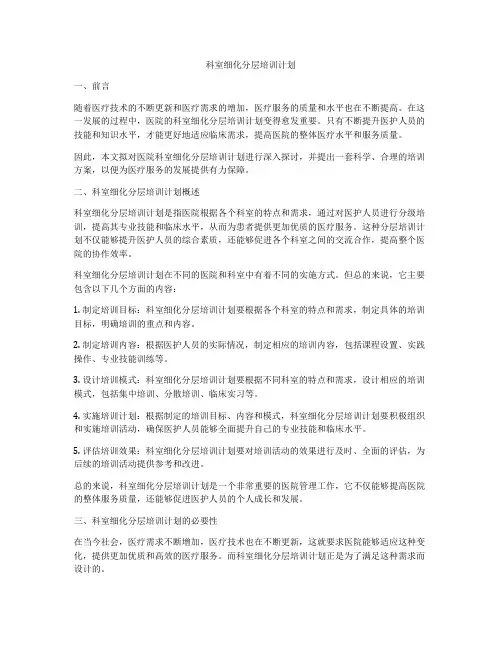 科室细化分层培训计划