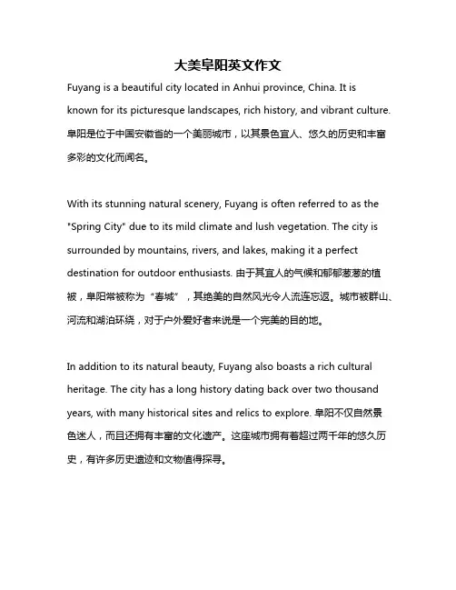 大美阜阳英文作文