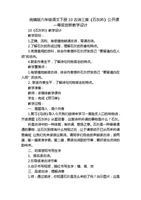 统编版六年级语文下册10古诗三首《石灰吟》公开课一等奖创新教学设计_1