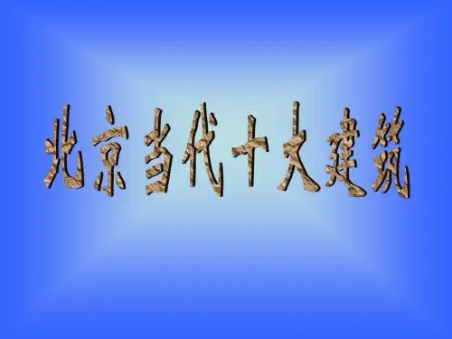 北京当代十大建筑(3MB)