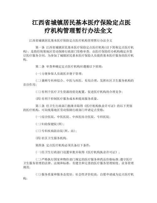 江西省城镇居民基本医疗保险定点医疗机构管理暂行办法全文