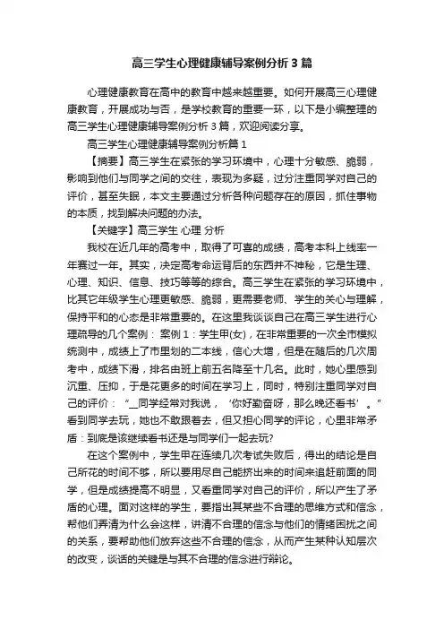 高三学生心理健康辅导案例分析3篇