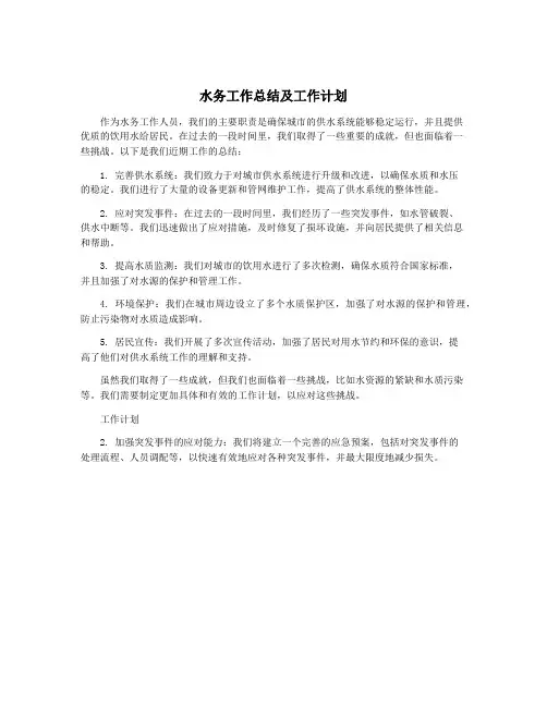 水务工作总结及工作计划
