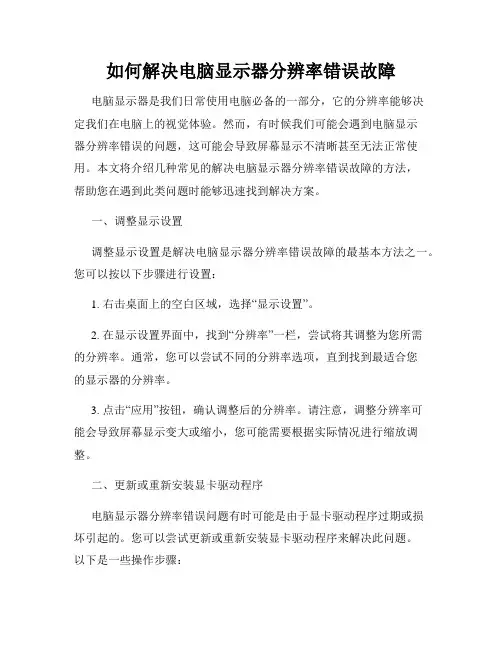 如何解决电脑显示器分辨率错误故障
