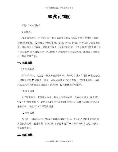 5S奖罚制度