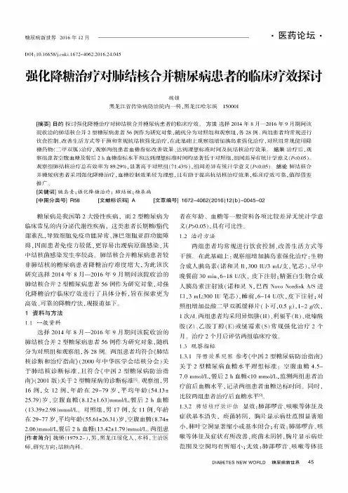 强化降糖治疗对肺结核合并糖尿病患者的临床疗效探讨