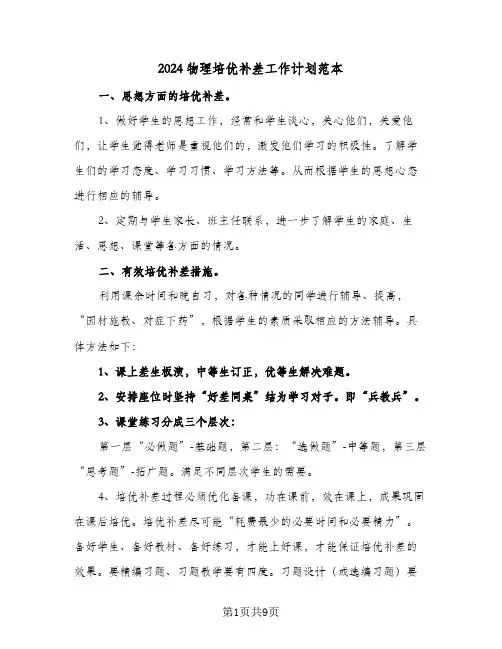 2024物理培优补差工作计划范本（3篇）