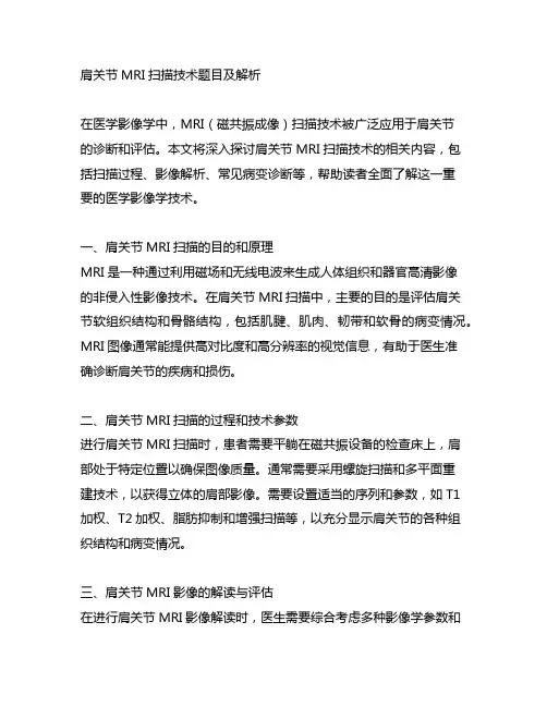 肩关节mri扫描技术题目及解析