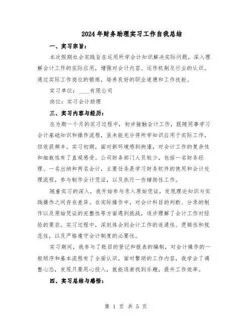 2024年财务助理实习工作自我总结（3篇）