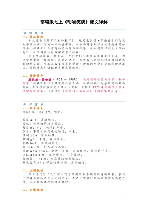 部编版七上《动物笑谈》课文详解