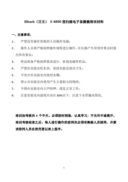 S-4800场发射扫描电子显微镜培训材料