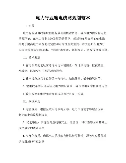 电力行业输电线路规划范本