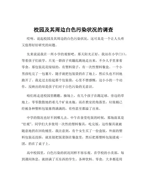 校园及其周边白色污染状况的调查
