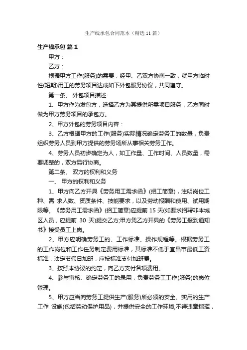 生产线承包合同范本（精选11篇）