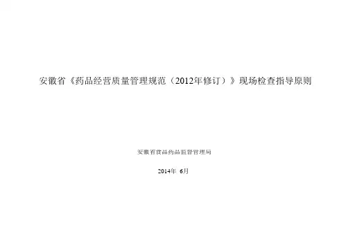 安徽省药品经营质量管理规范现场检查指导原则 (1)【整理精品范本】