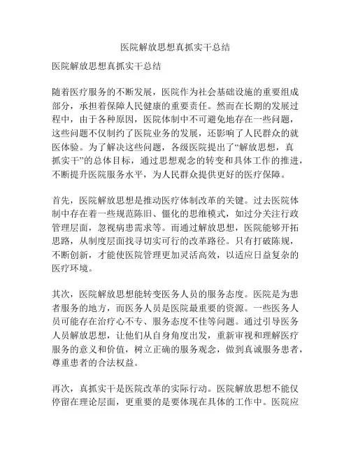 医院解放思想真抓实干总结