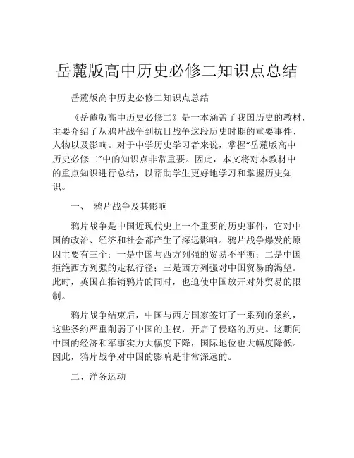 岳麓版高中历史必修二知识点总结