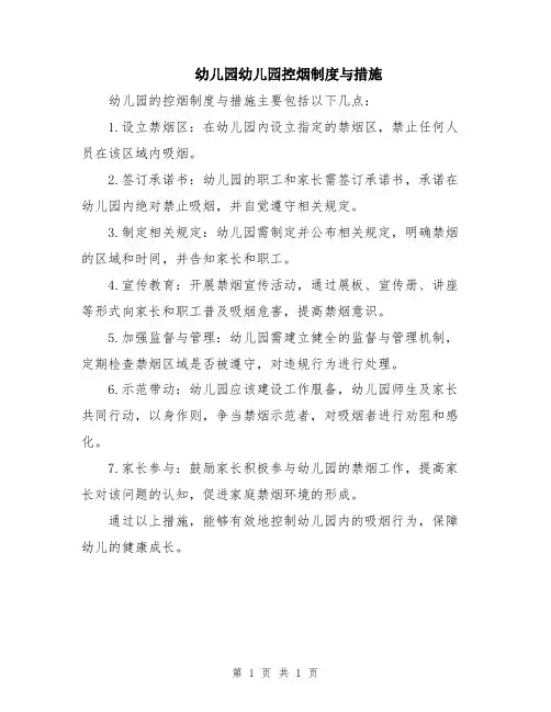 幼儿园幼儿园控烟制度与措施