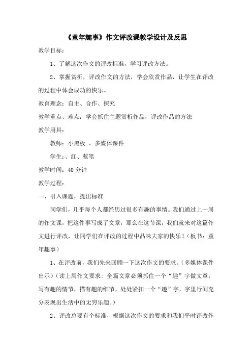 《童年趣事》作文评改课教学设计及反思