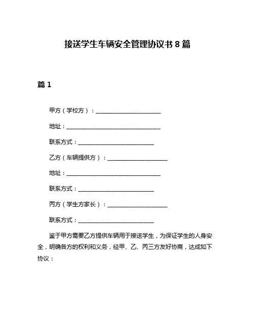 接送学生车辆安全管理协议书8篇