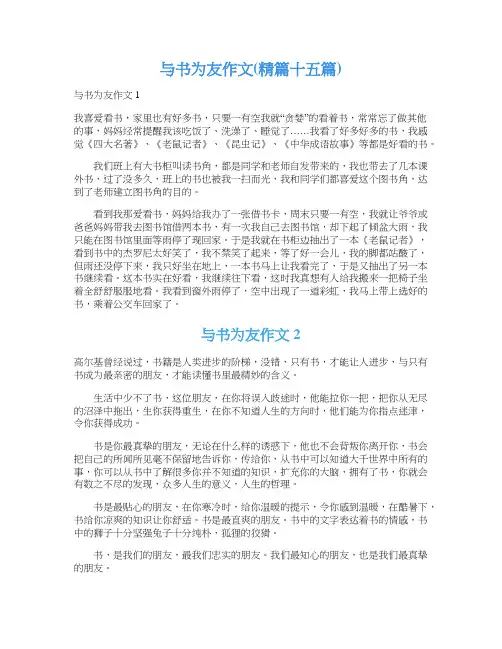 与书为友作文(精篇十五篇)