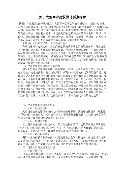 关于大型商业建筑设计要点探讨