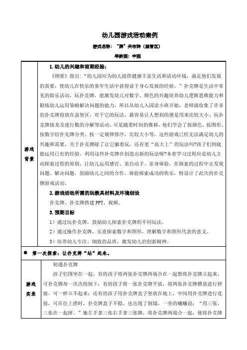 幼儿园中班益智区游戏活动案例《“牌”兵布阵》