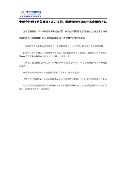 中级会计师《财务管理》复习支招：稀释每股收益的计算步骤和方法