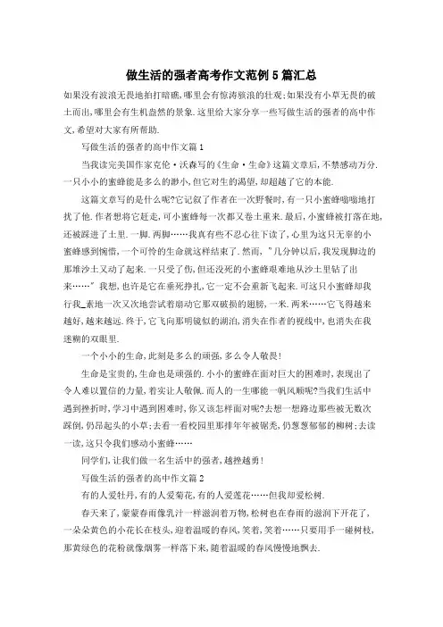 做生活的强者高考作文范例5篇汇总
